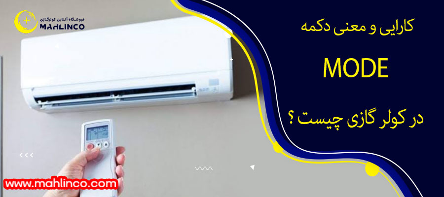کارایی و معنی دکمه MODE در کولر گازی چیست؟